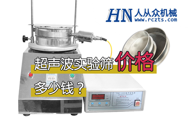 市面上超聲波實(shí)驗(yàn)篩多少錢一臺？